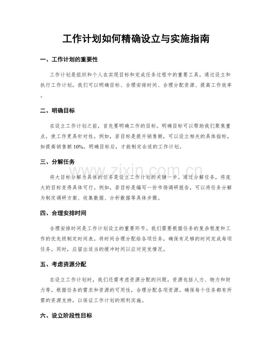 工作计划如何精确设立与实施指南.docx_第1页