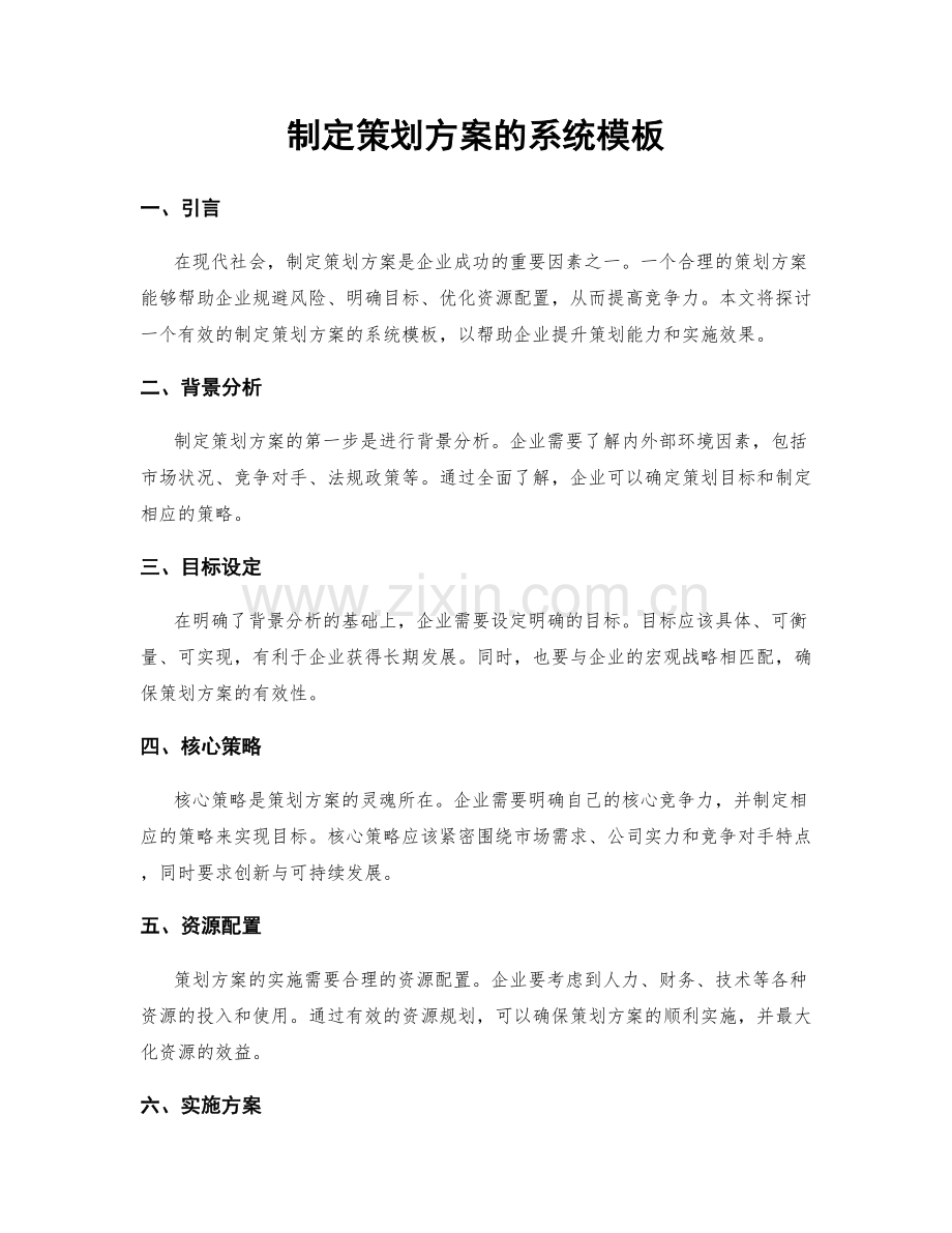 制定策划方案的系统模板.docx_第1页