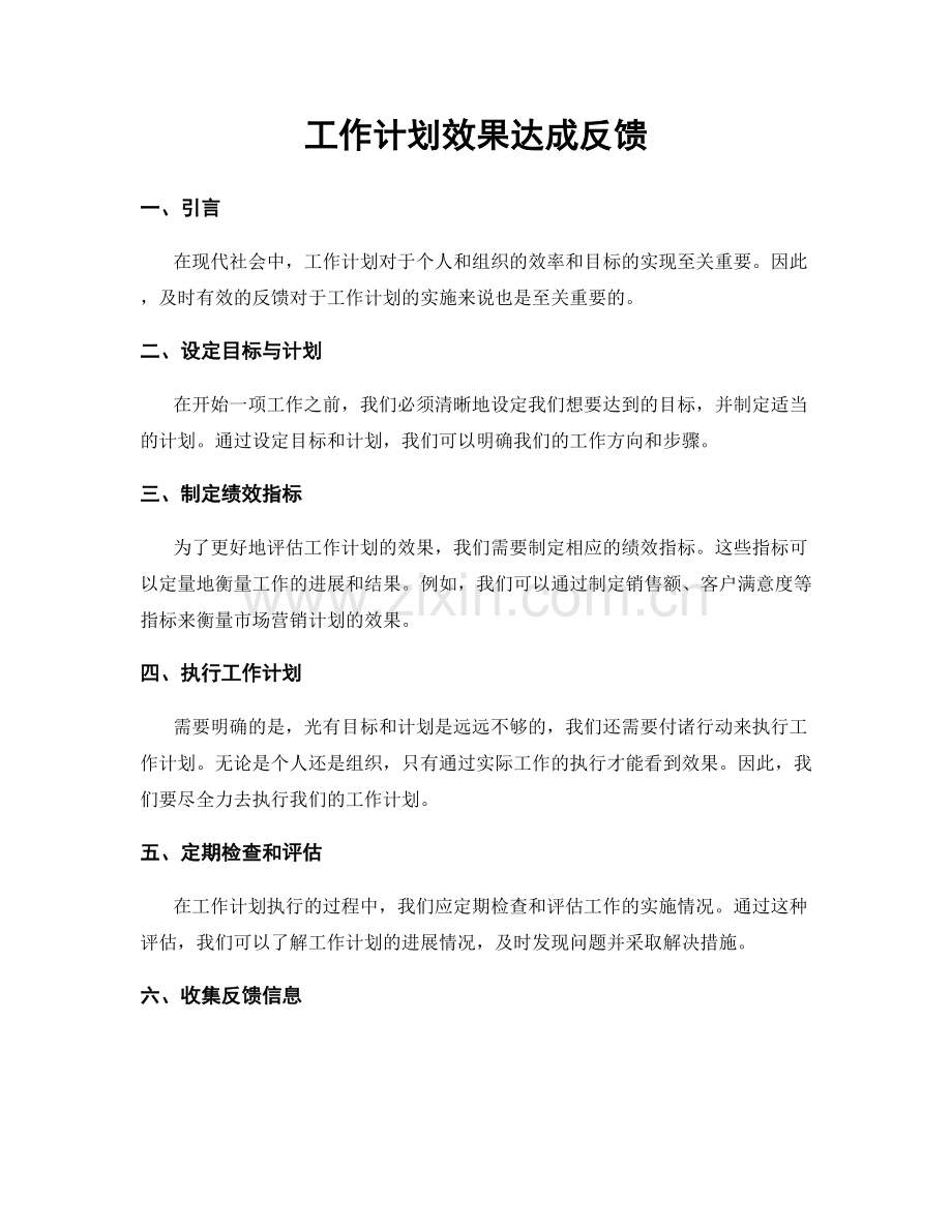 工作计划效果达成反馈.docx_第1页