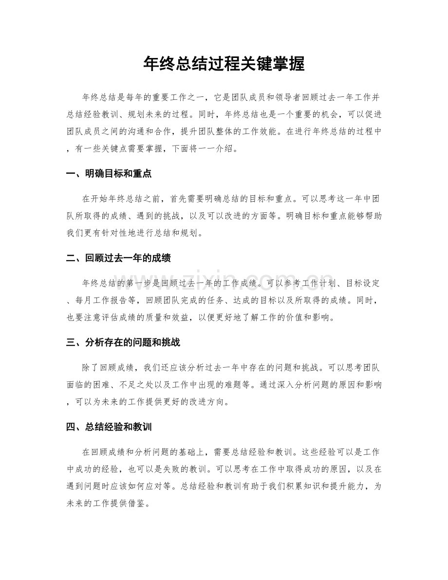 年终总结过程关键掌握.docx_第1页