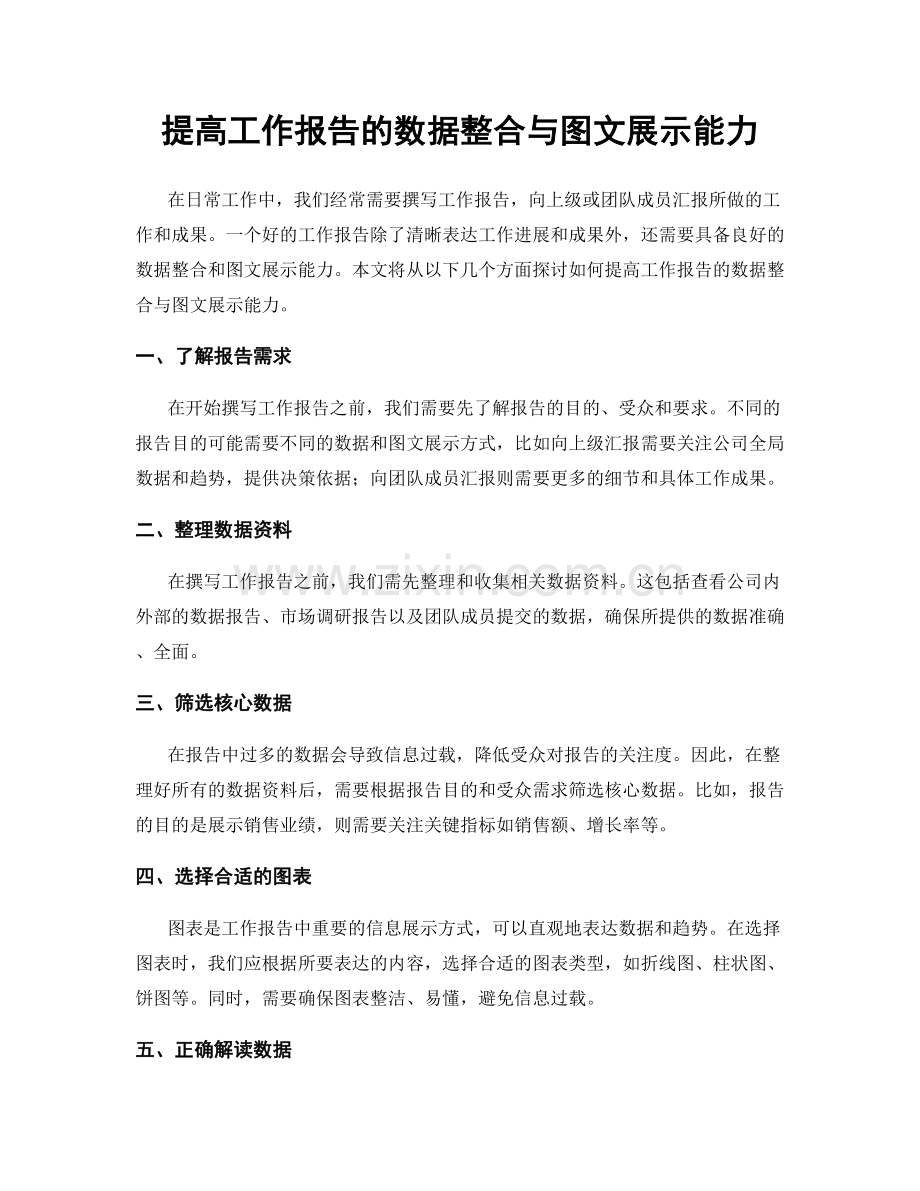 提高工作报告的数据整合与图文展示能力.docx_第1页