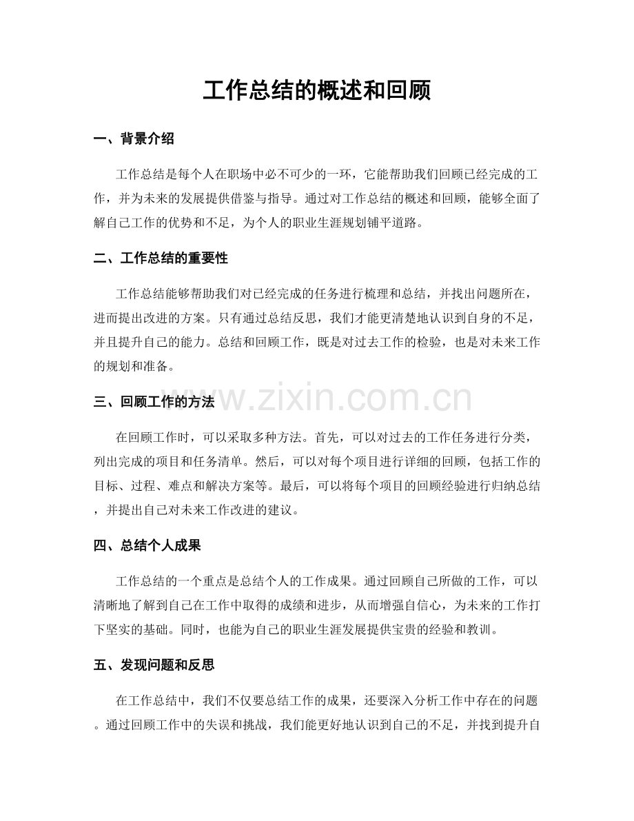 工作总结的概述和回顾.docx_第1页