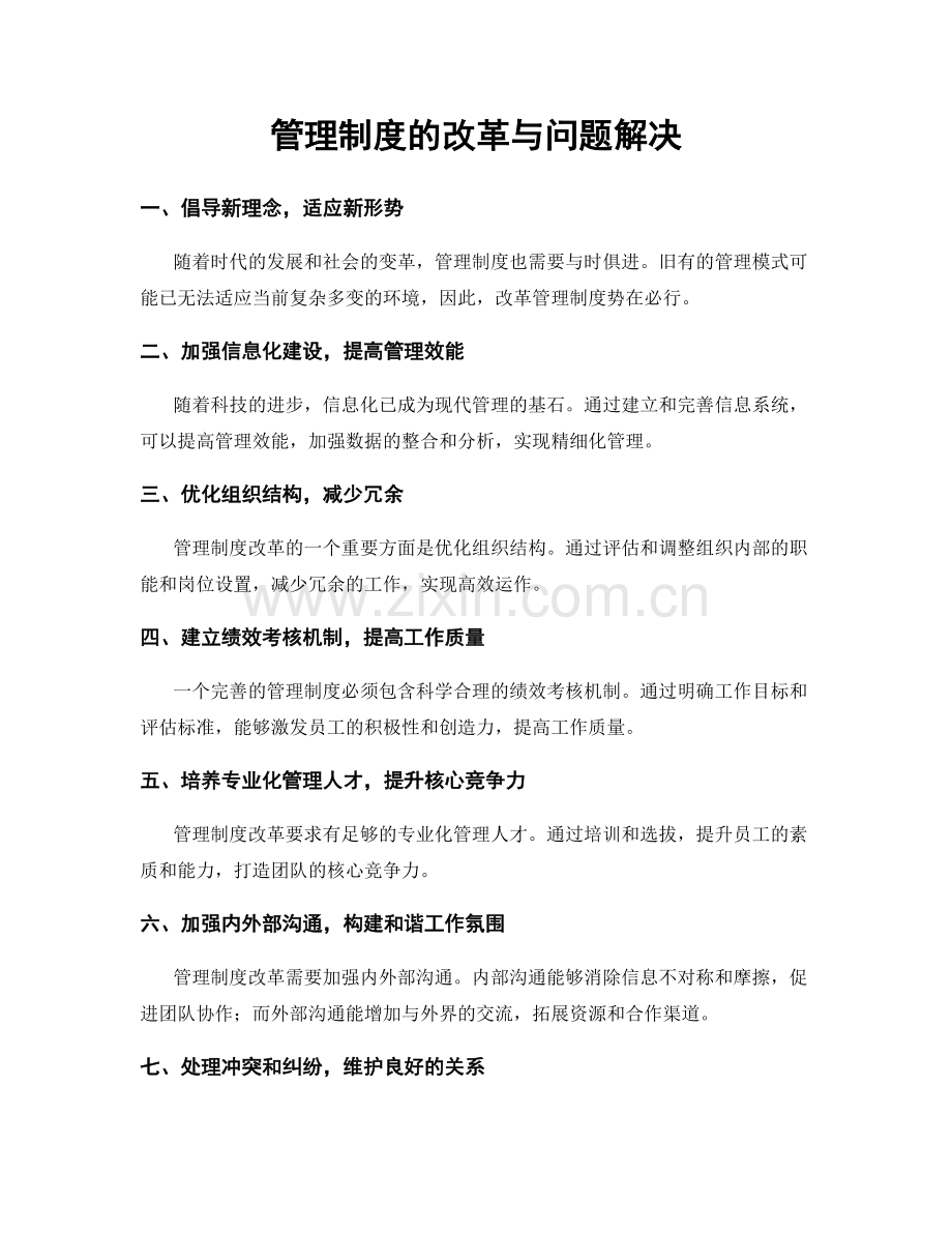 管理制度的改革与问题解决.docx_第1页