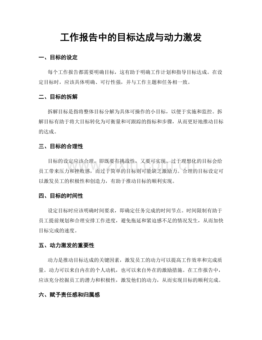 工作报告中的目标达成与动力激发.docx_第1页