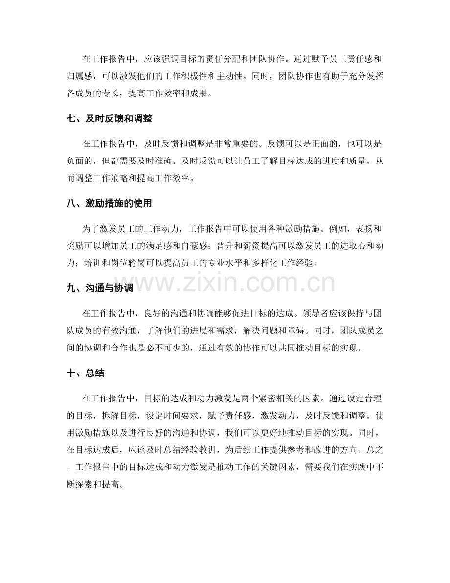 工作报告中的目标达成与动力激发.docx_第2页