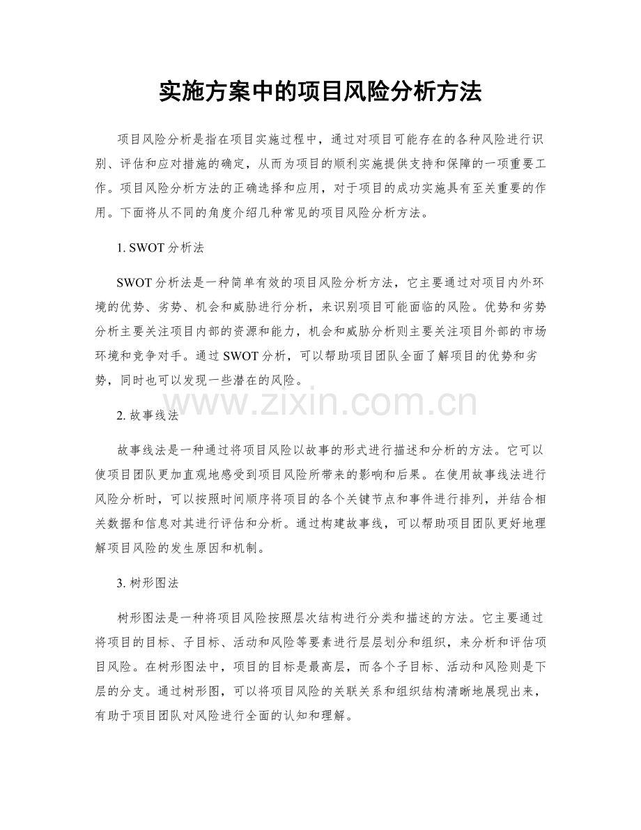 实施方案中的项目风险分析方法.docx_第1页