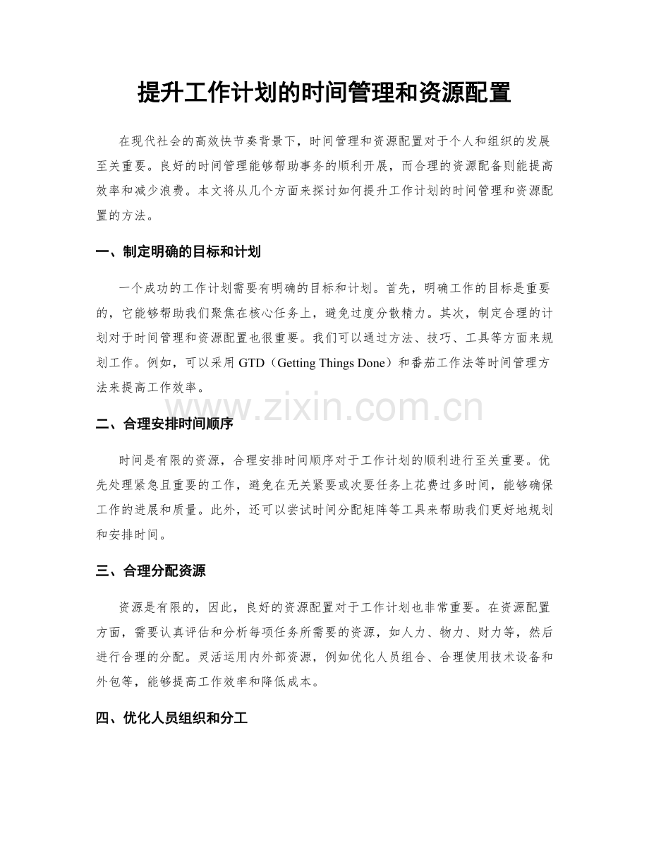 提升工作计划的时间管理和资源配置.docx_第1页
