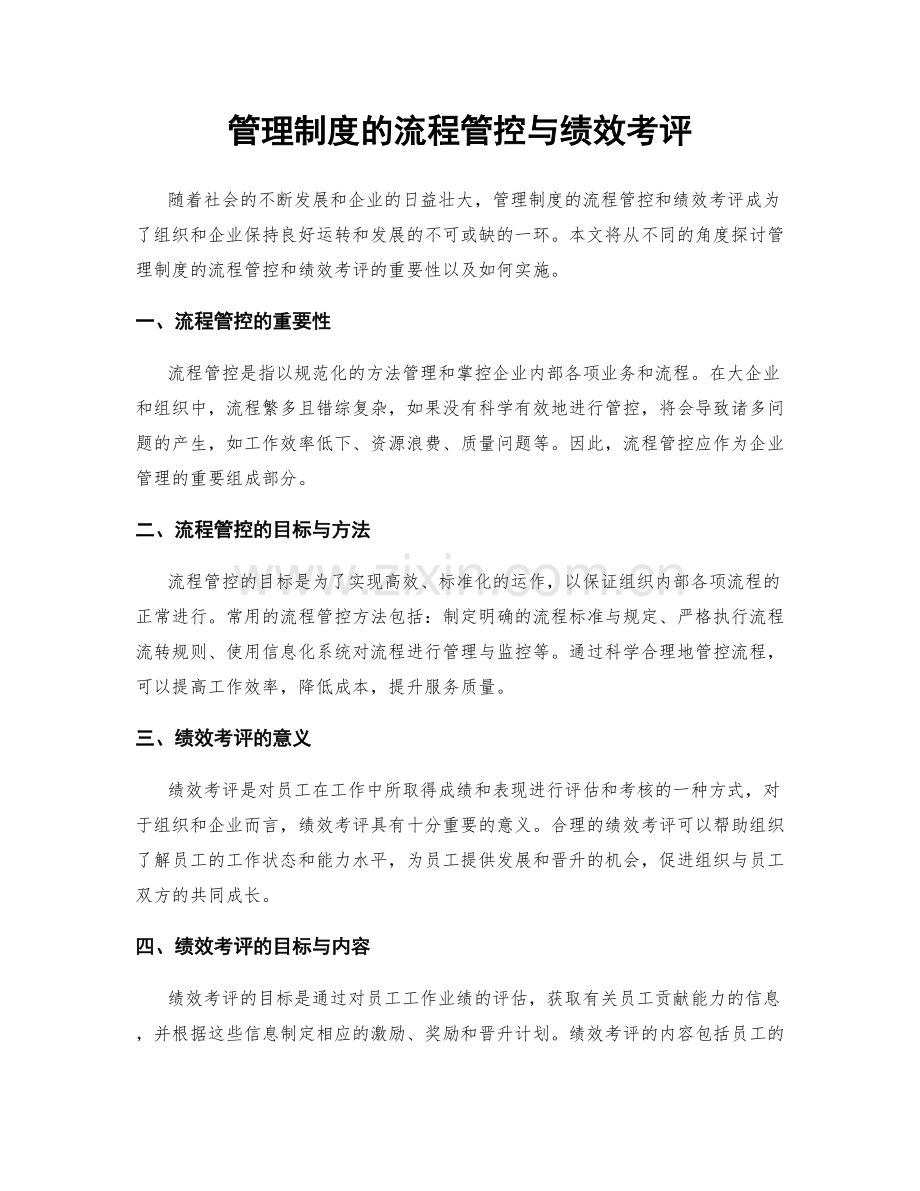 管理制度的流程管控与绩效考评.docx_第1页