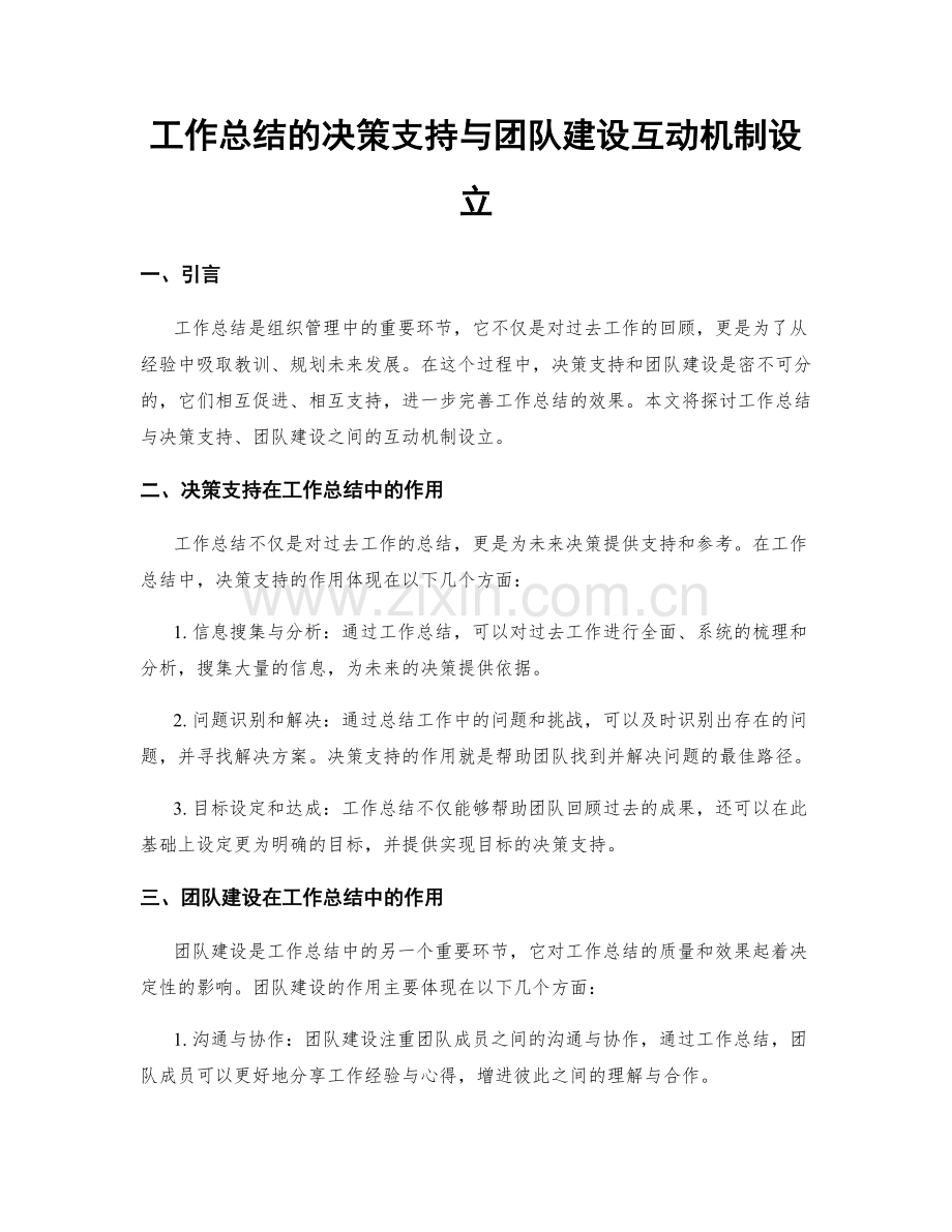 工作总结的决策支持与团队建设互动机制设立.docx_第1页