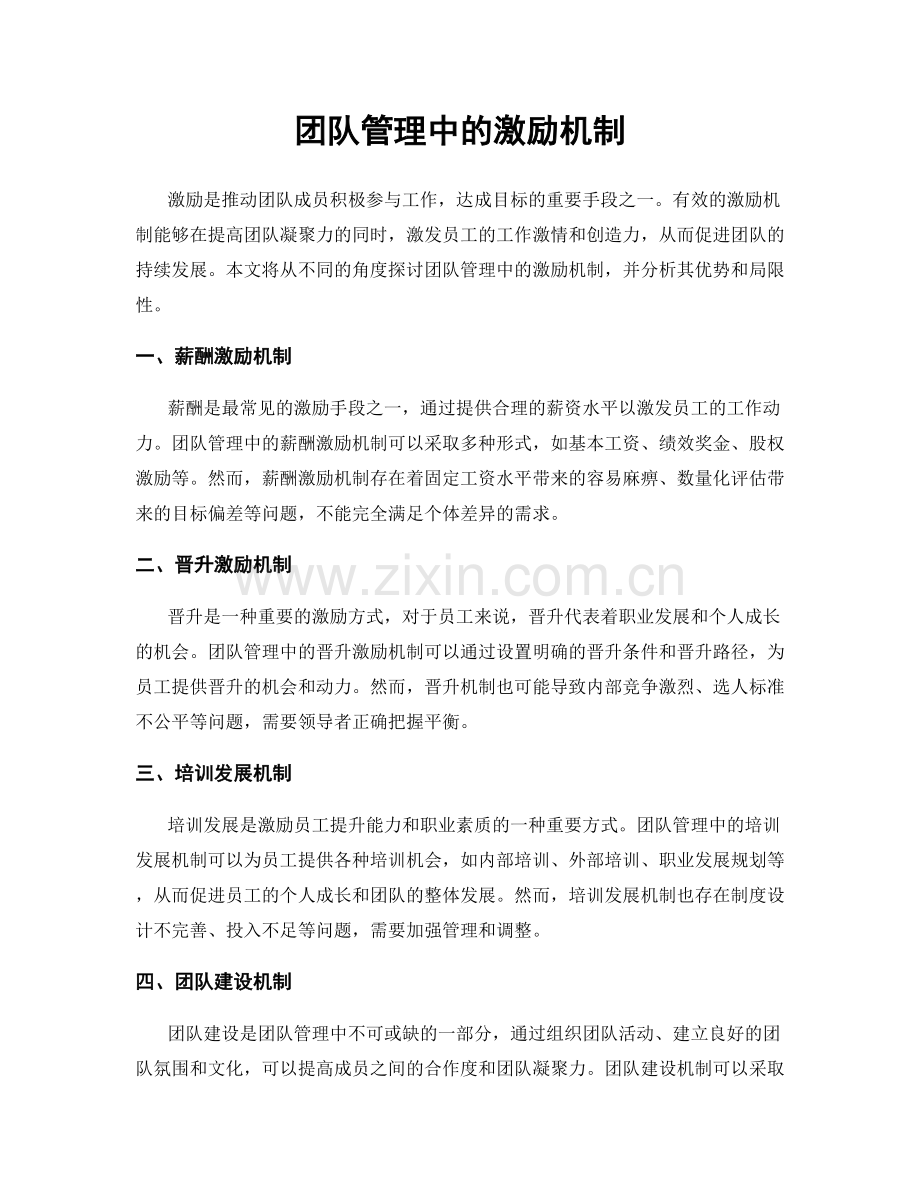 团队管理中的激励机制.docx_第1页