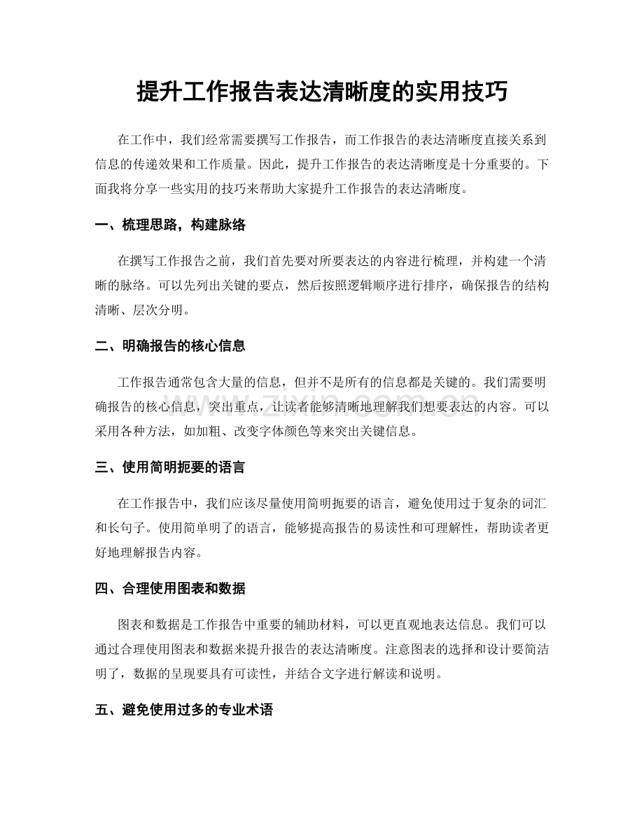 提升工作报告表达清晰度的实用技巧.docx_第1页