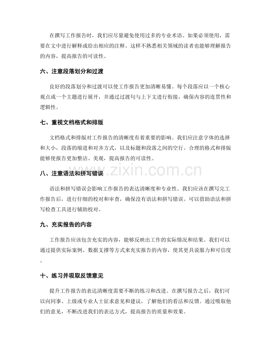 提升工作报告表达清晰度的实用技巧.docx_第2页