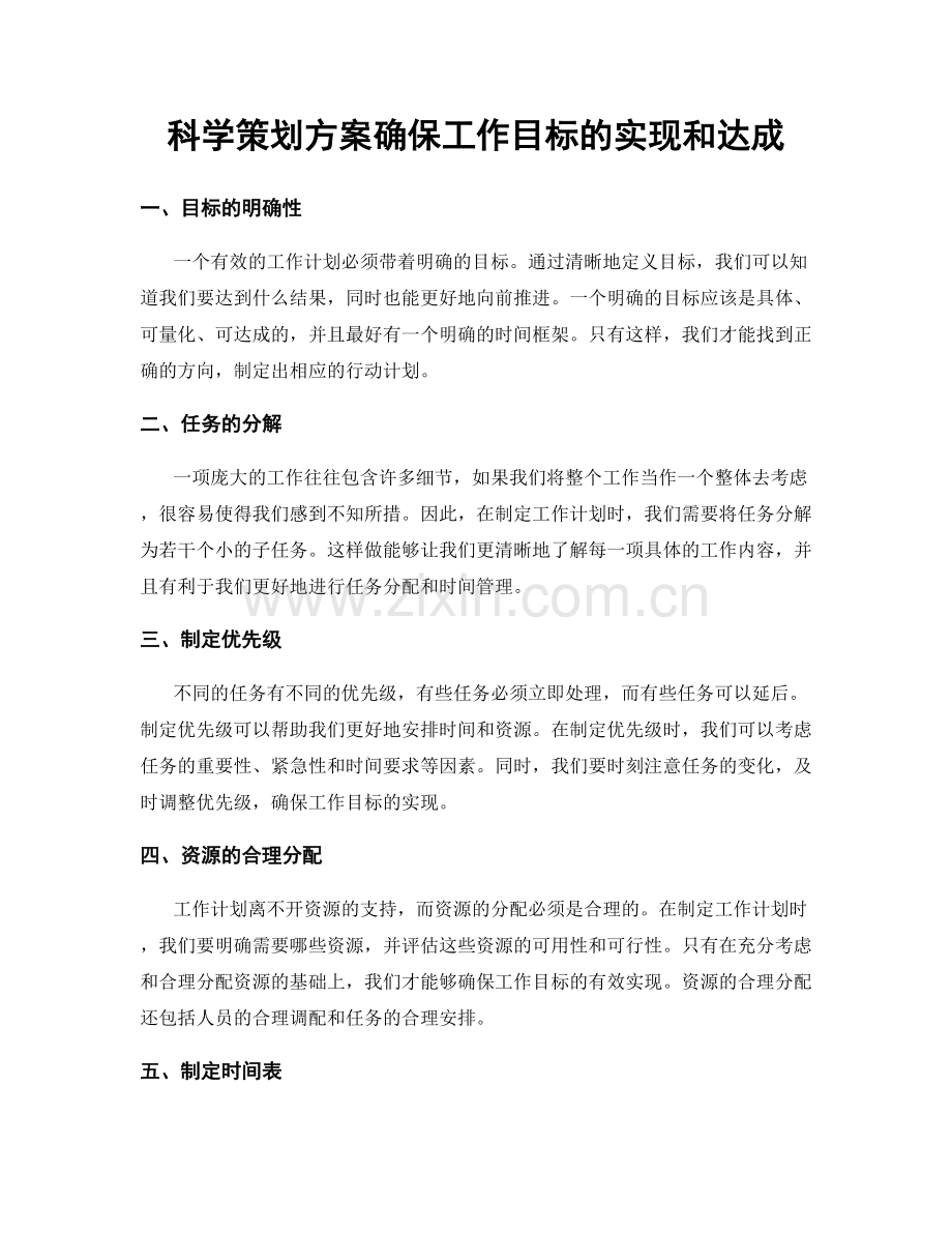 科学策划方案确保工作目标的实现和达成.docx_第1页