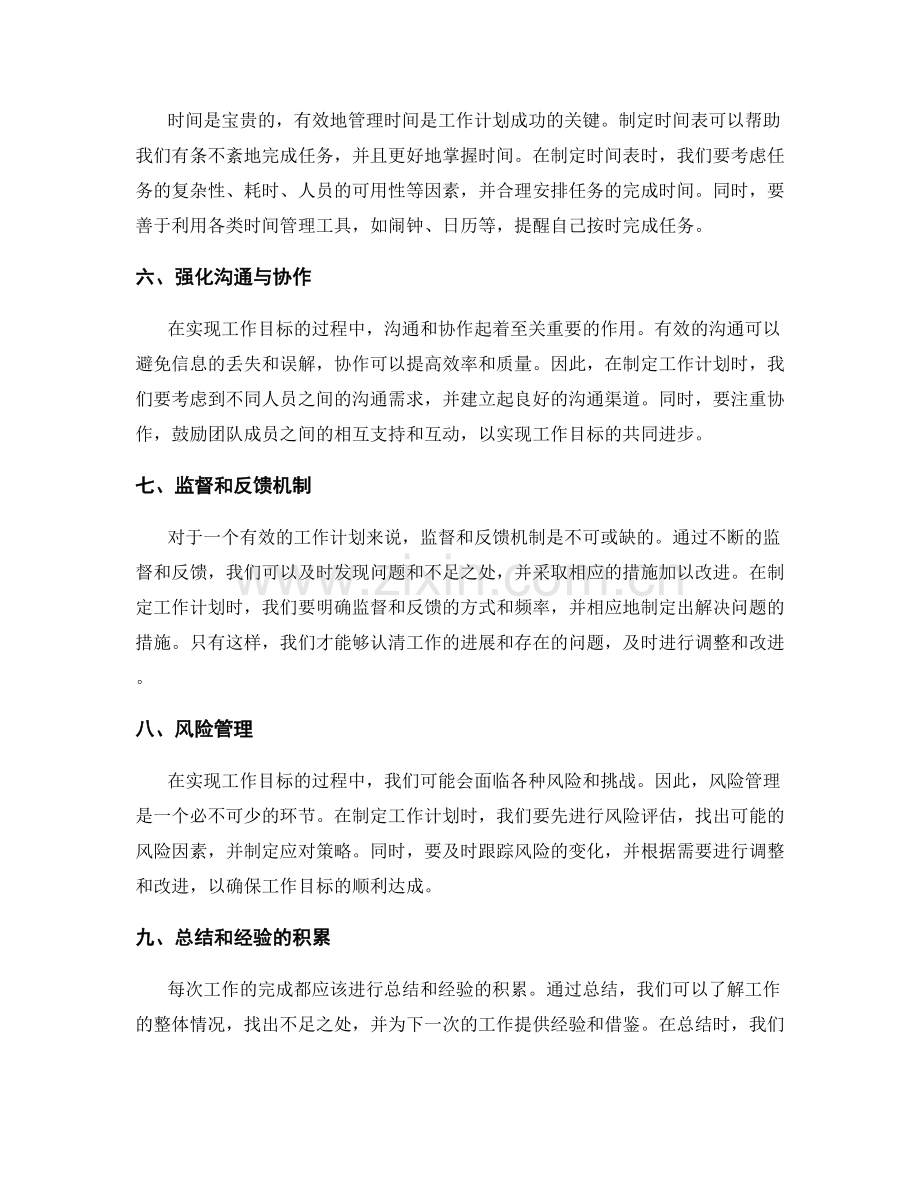 科学策划方案确保工作目标的实现和达成.docx_第2页