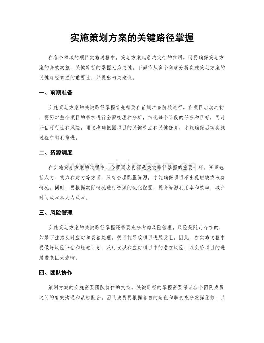 实施策划方案的关键路径掌握.docx_第1页