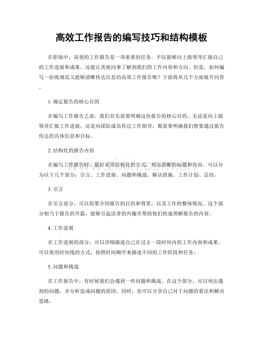高效工作报告的编写技巧和结构模板.docx_第1页