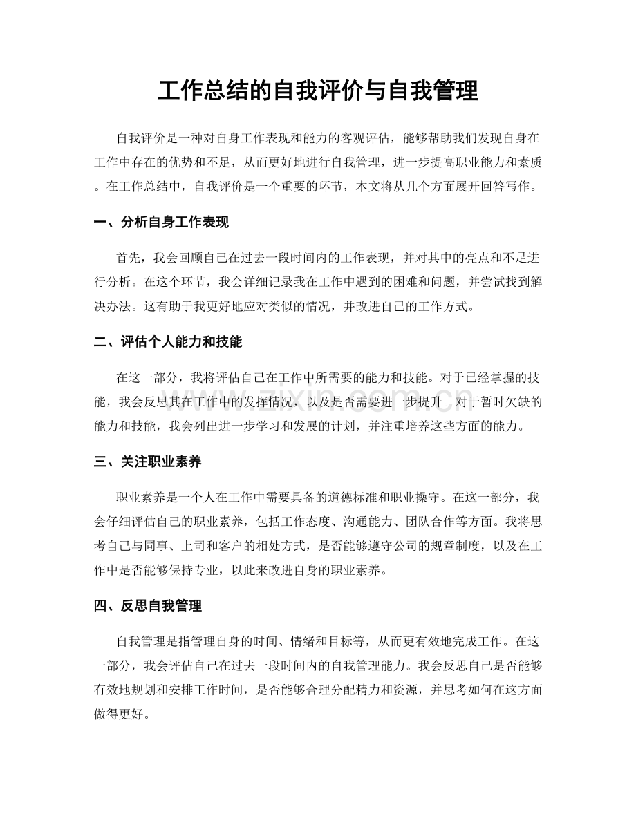 工作总结的自我评价与自我管理.docx_第1页