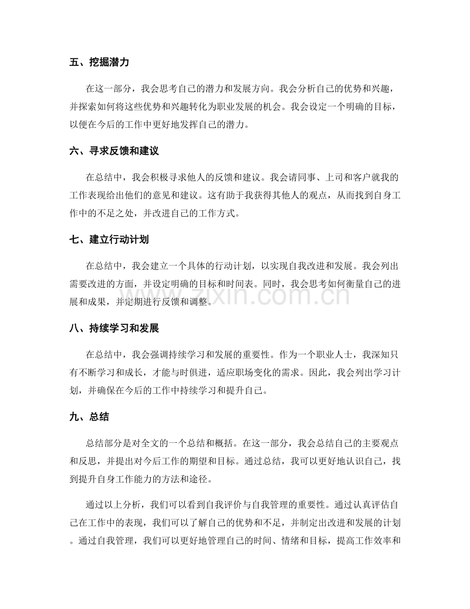 工作总结的自我评价与自我管理.docx_第2页