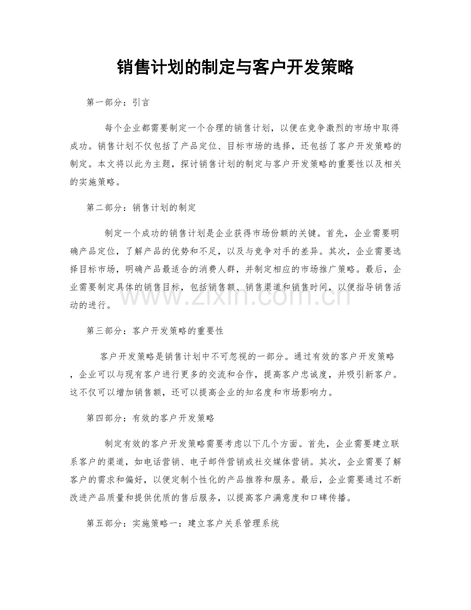销售计划的制定与客户开发策略.docx_第1页