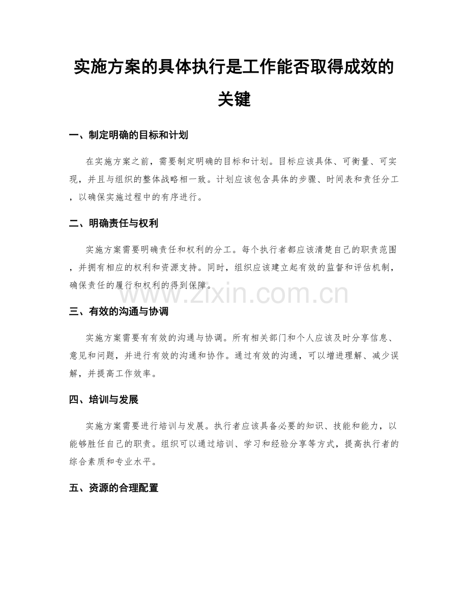 实施方案的具体执行是工作能否取得成效的关键.docx_第1页
