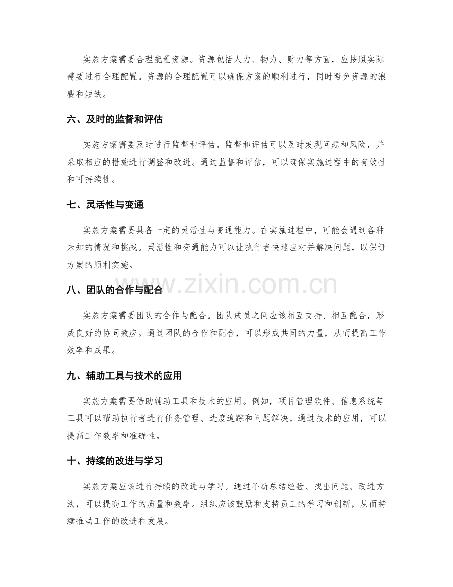实施方案的具体执行是工作能否取得成效的关键.docx_第2页