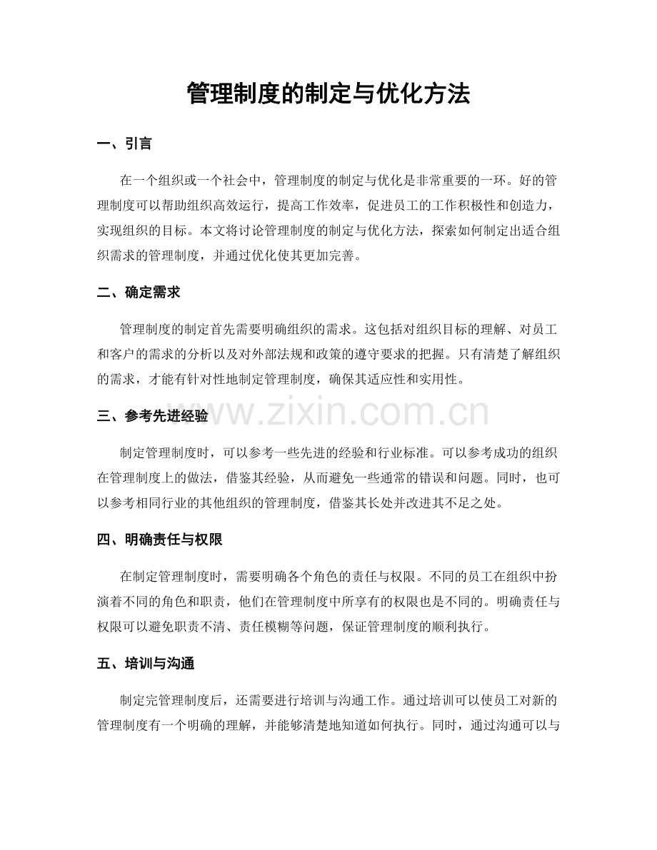 管理制度的制定与优化方法.docx_第1页