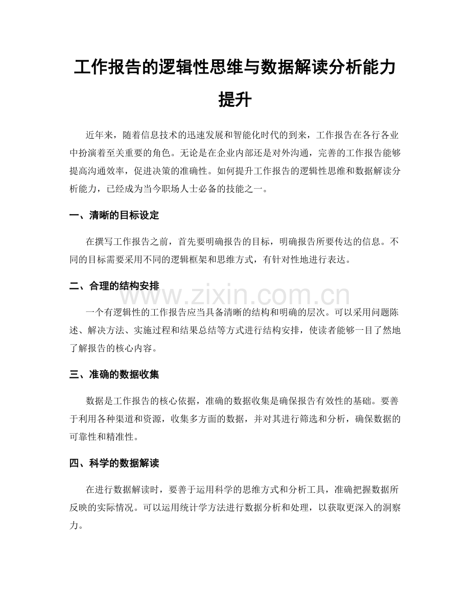 工作报告的逻辑性思维与数据解读分析能力提升.docx_第1页