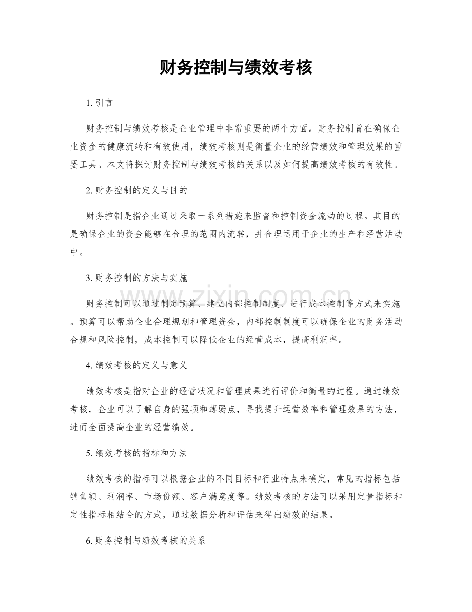 财务控制与绩效考核.docx_第1页