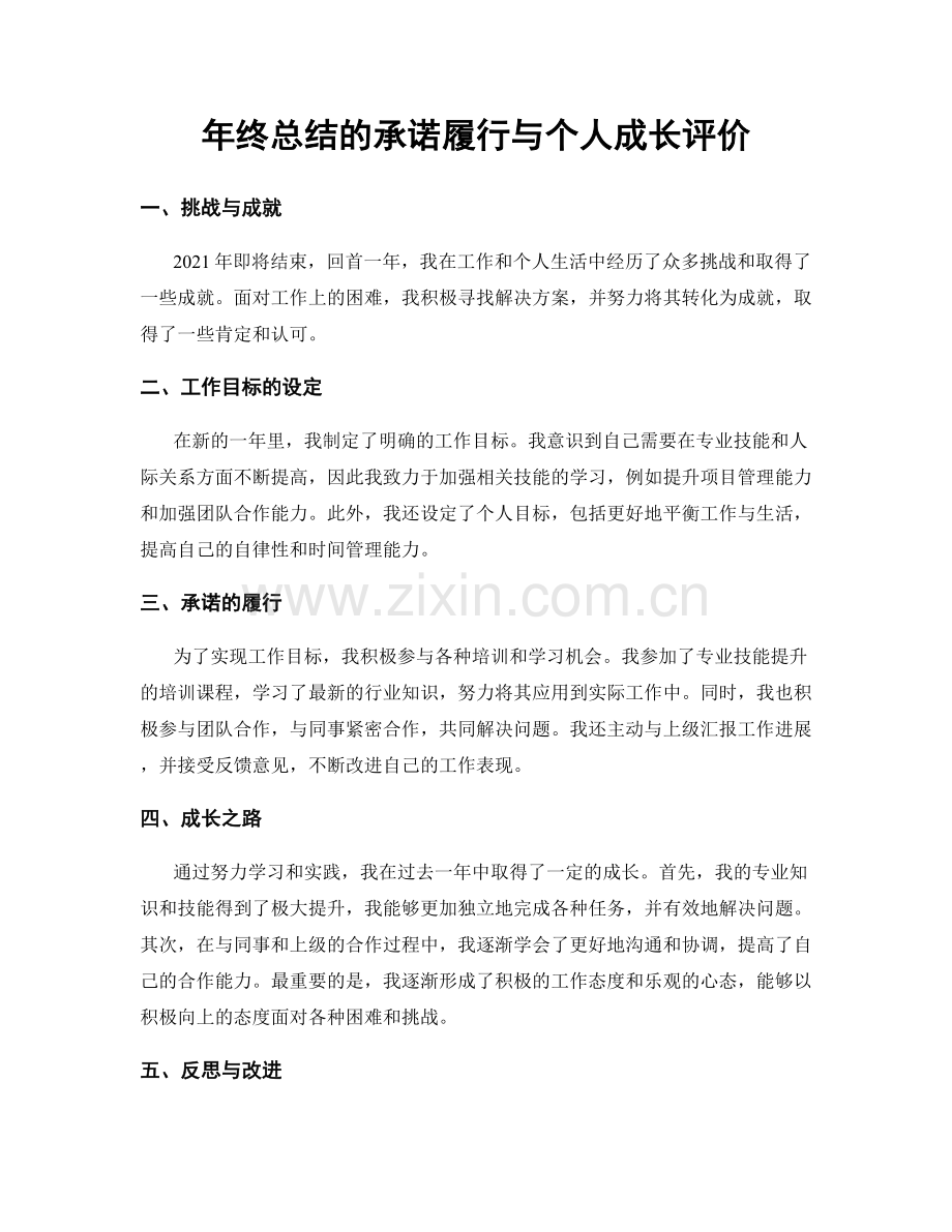 年终总结的承诺履行与个人成长评价.docx_第1页
