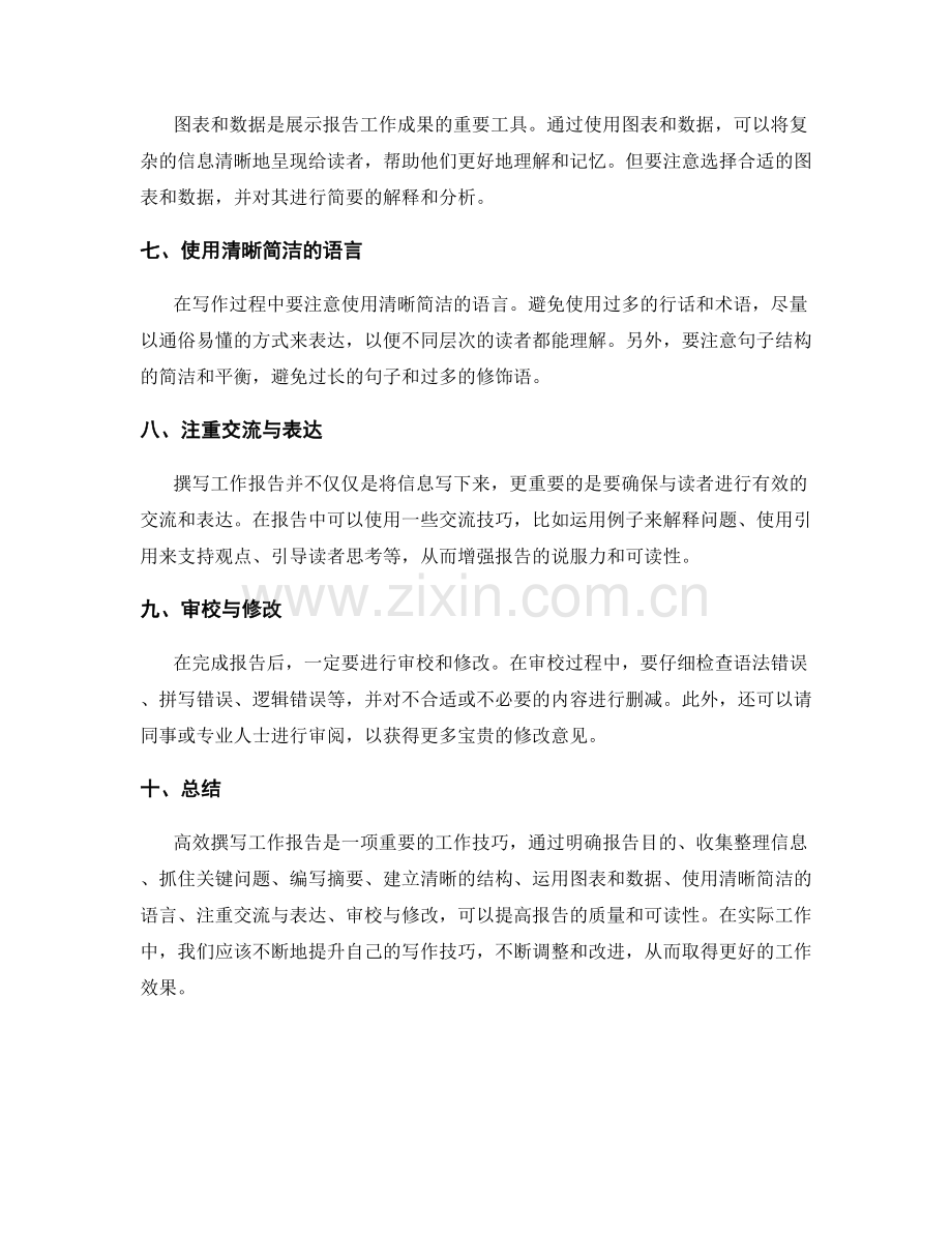 高效撰写工作报告的重点摘要和交流技巧.docx_第2页