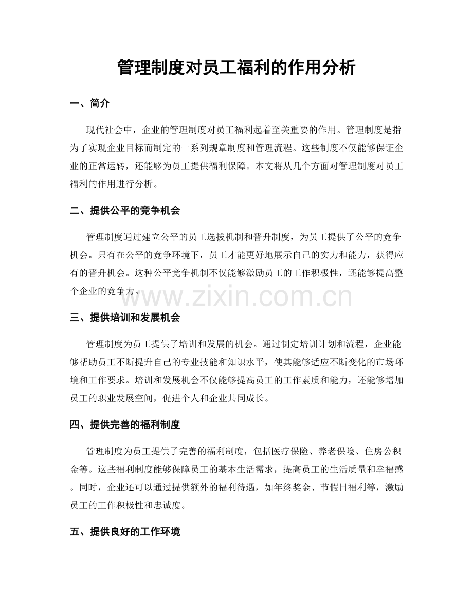 管理制度对员工福利的作用分析.docx_第1页