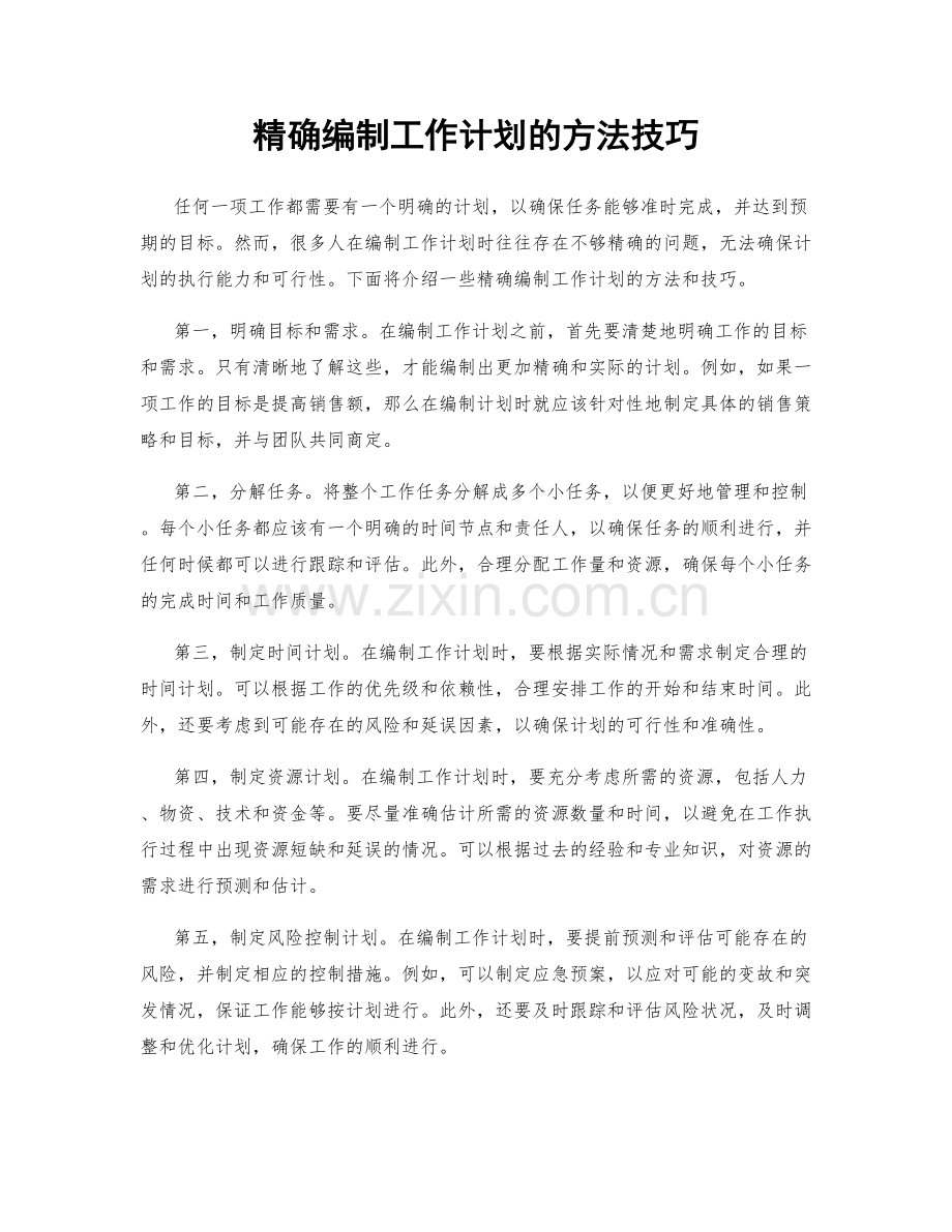 精确编制工作计划的方法技巧.docx_第1页