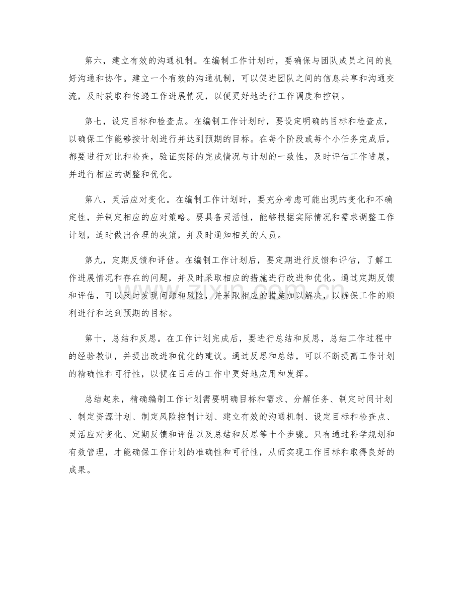 精确编制工作计划的方法技巧.docx_第2页