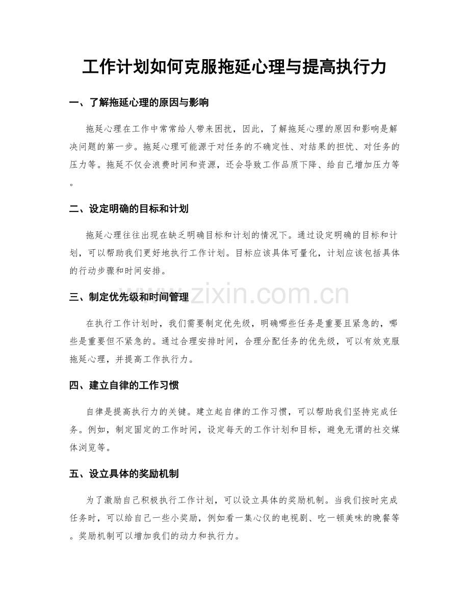 工作计划如何克服拖延心理与提高执行力.docx_第1页