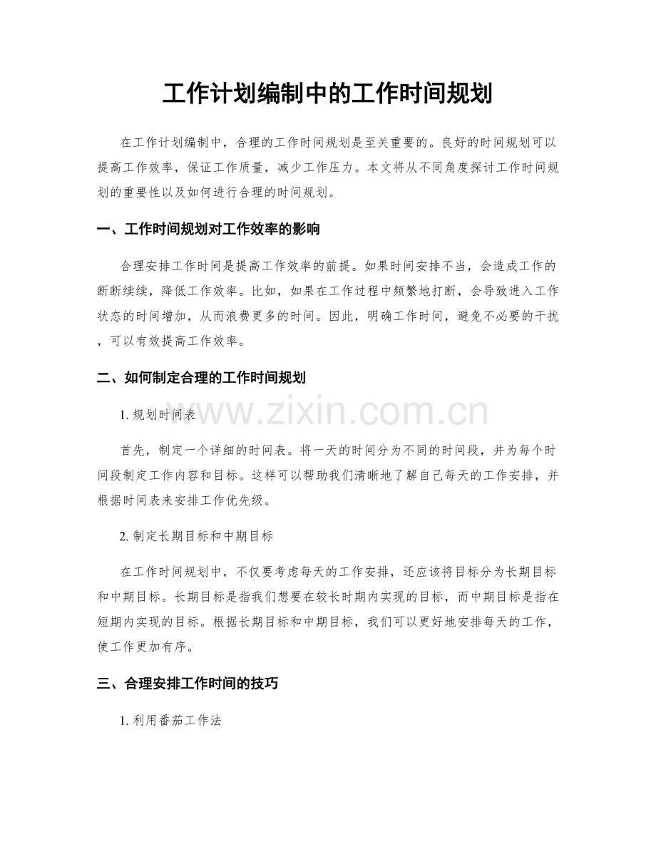 工作计划编制中的工作时间规划.docx_第1页