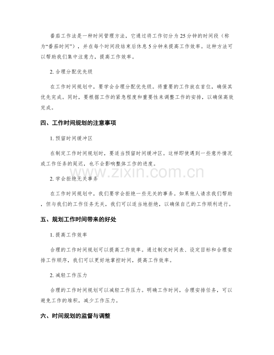 工作计划编制中的工作时间规划.docx_第2页