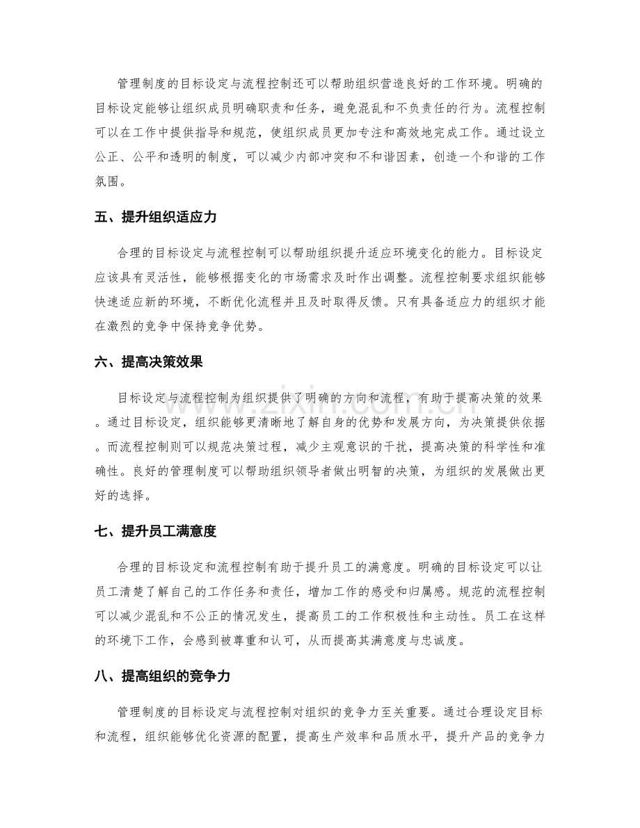 管理制度的目标设定与流程控制.docx_第2页