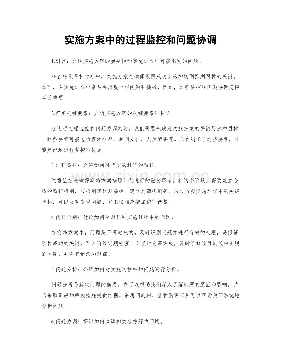 实施方案中的过程监控和问题协调.docx_第1页
