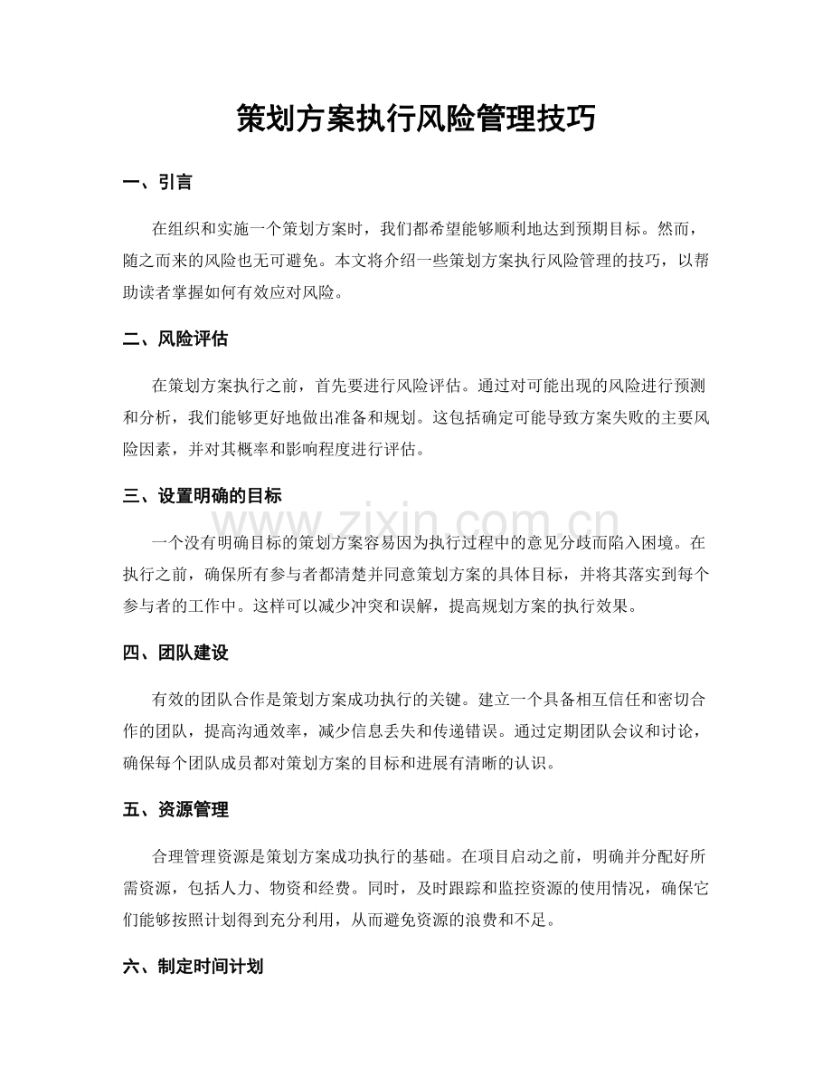 策划方案执行风险管理技巧.docx_第1页