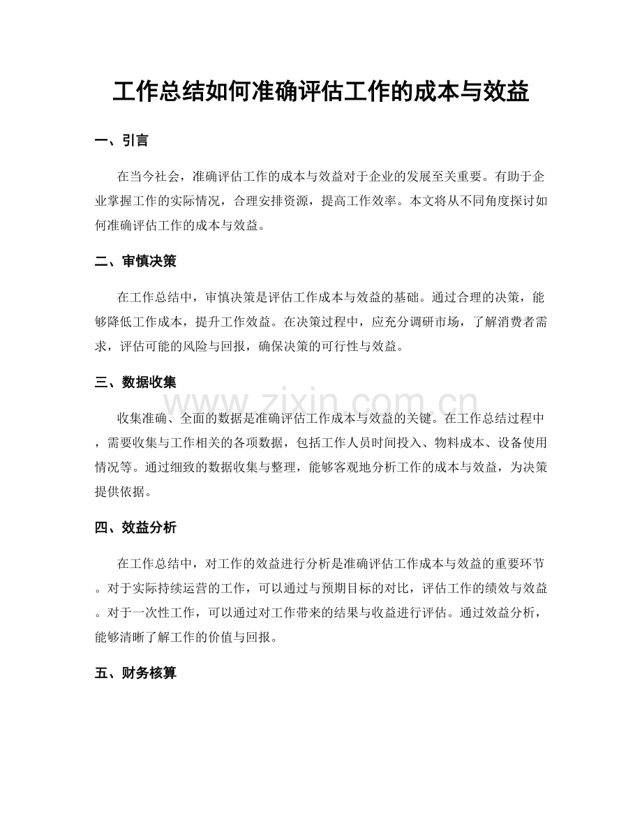 工作总结如何准确评估工作的成本与效益.docx_第1页