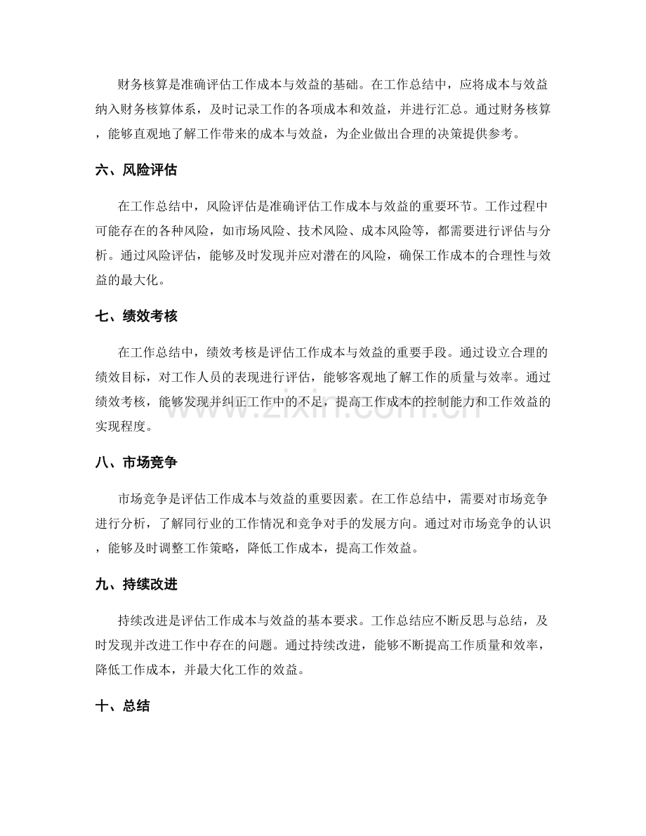 工作总结如何准确评估工作的成本与效益.docx_第2页