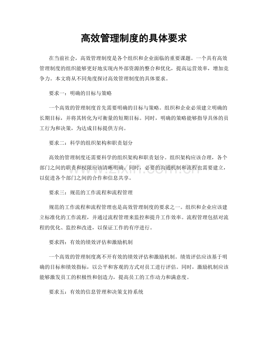 高效管理制度的具体要求.docx_第1页