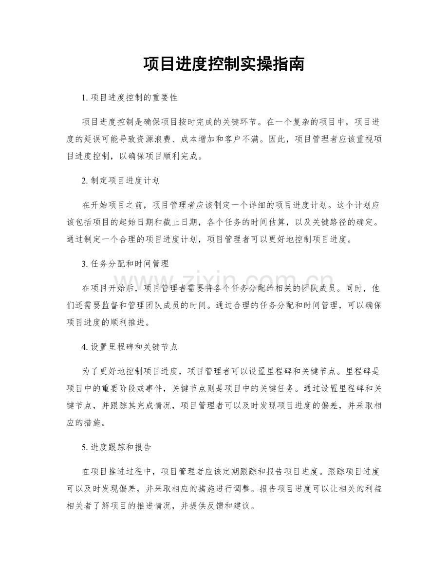 项目进度控制实操指南.docx_第1页
