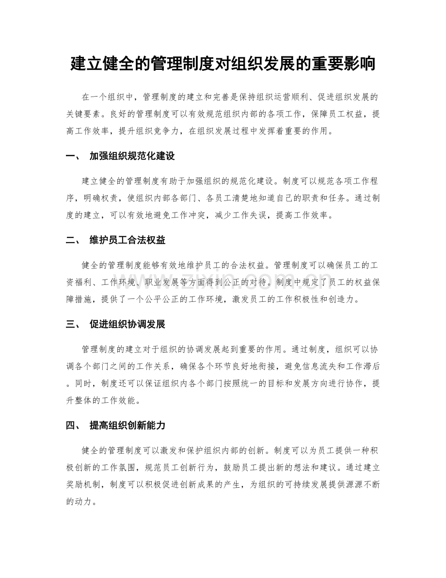 建立健全的管理制度对组织发展的重要影响.docx_第1页