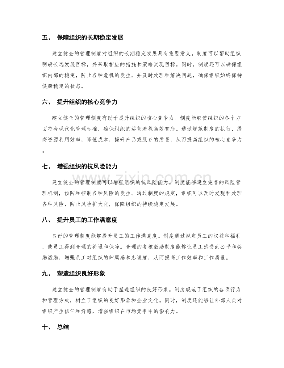 建立健全的管理制度对组织发展的重要影响.docx_第2页