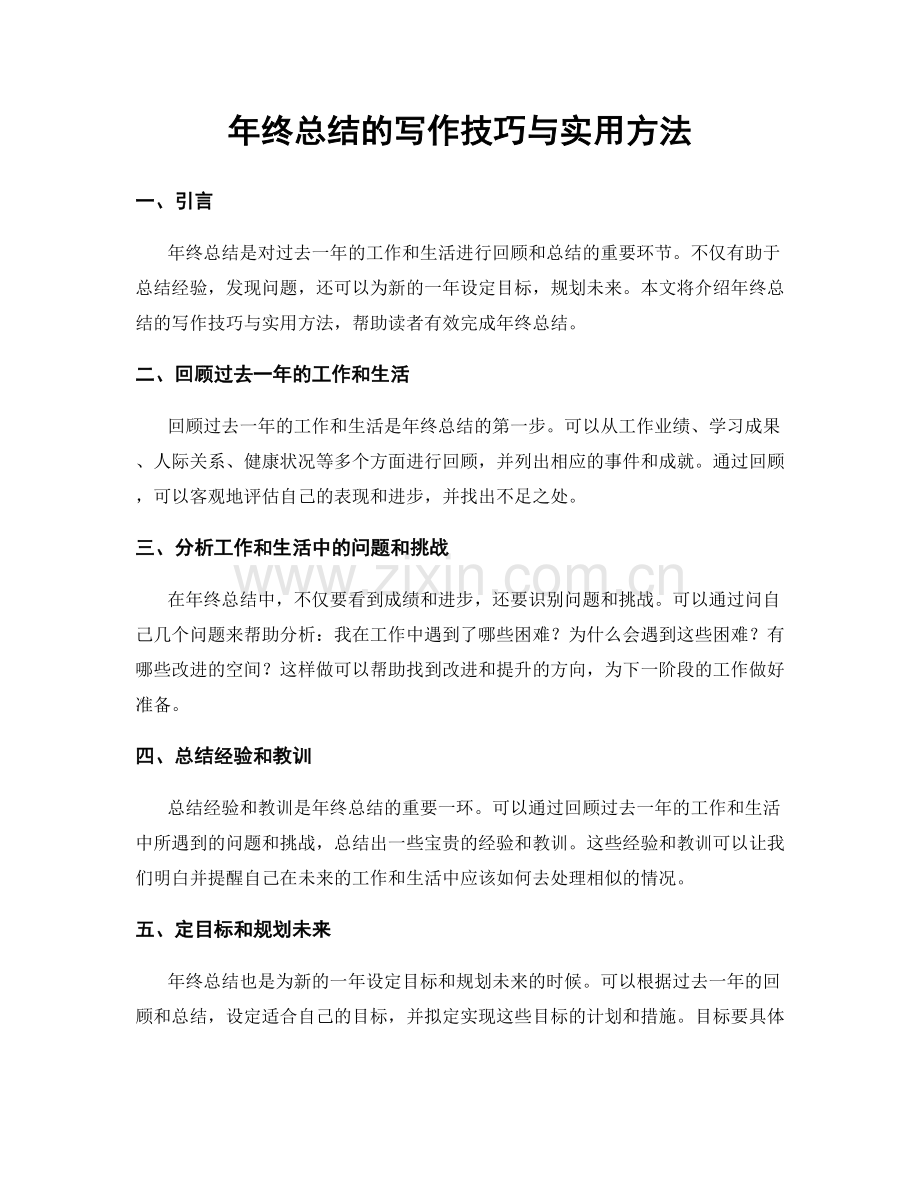 年终总结的写作技巧与实用方法.docx_第1页