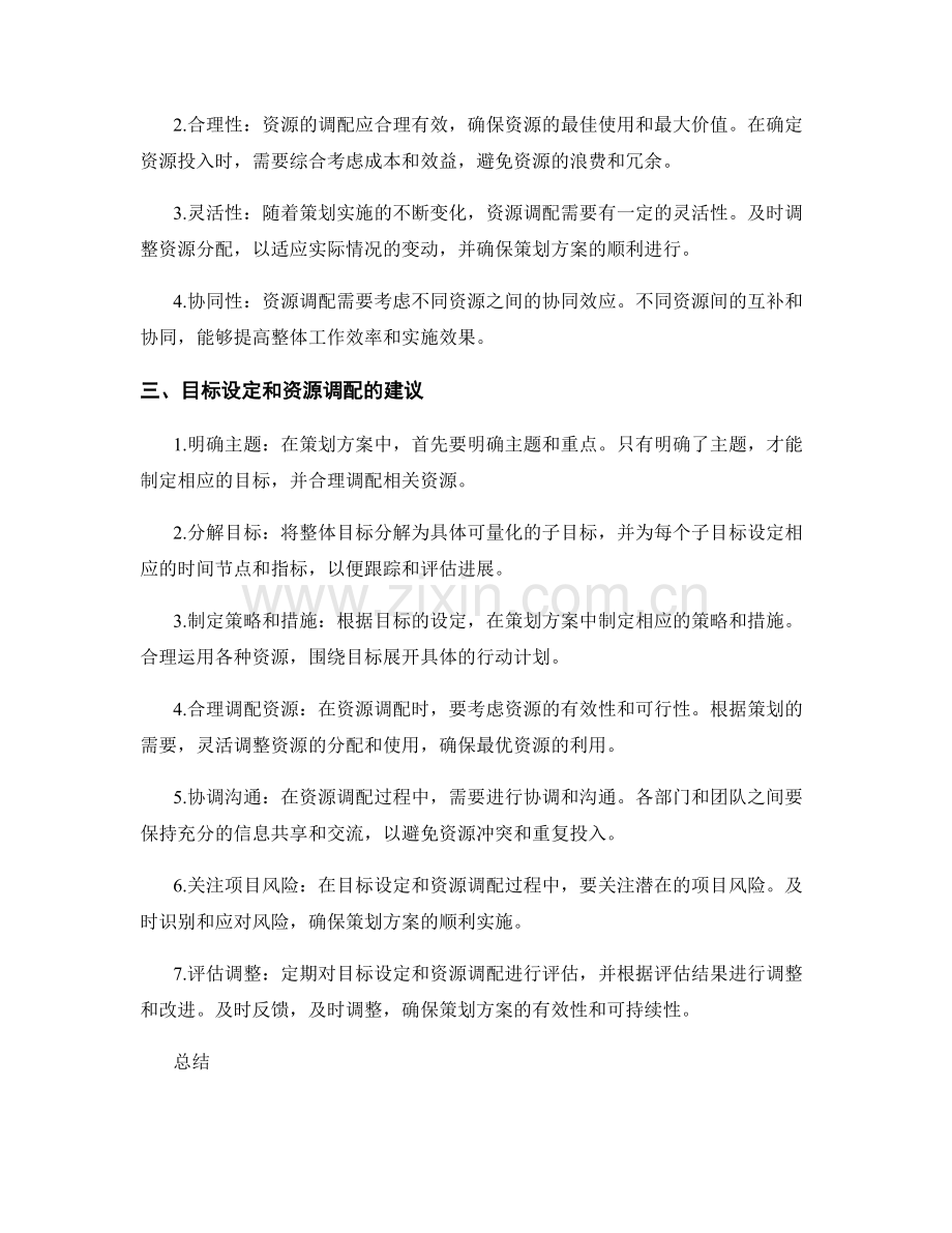 策划方案的目标设定和资源调配建议.docx_第2页
