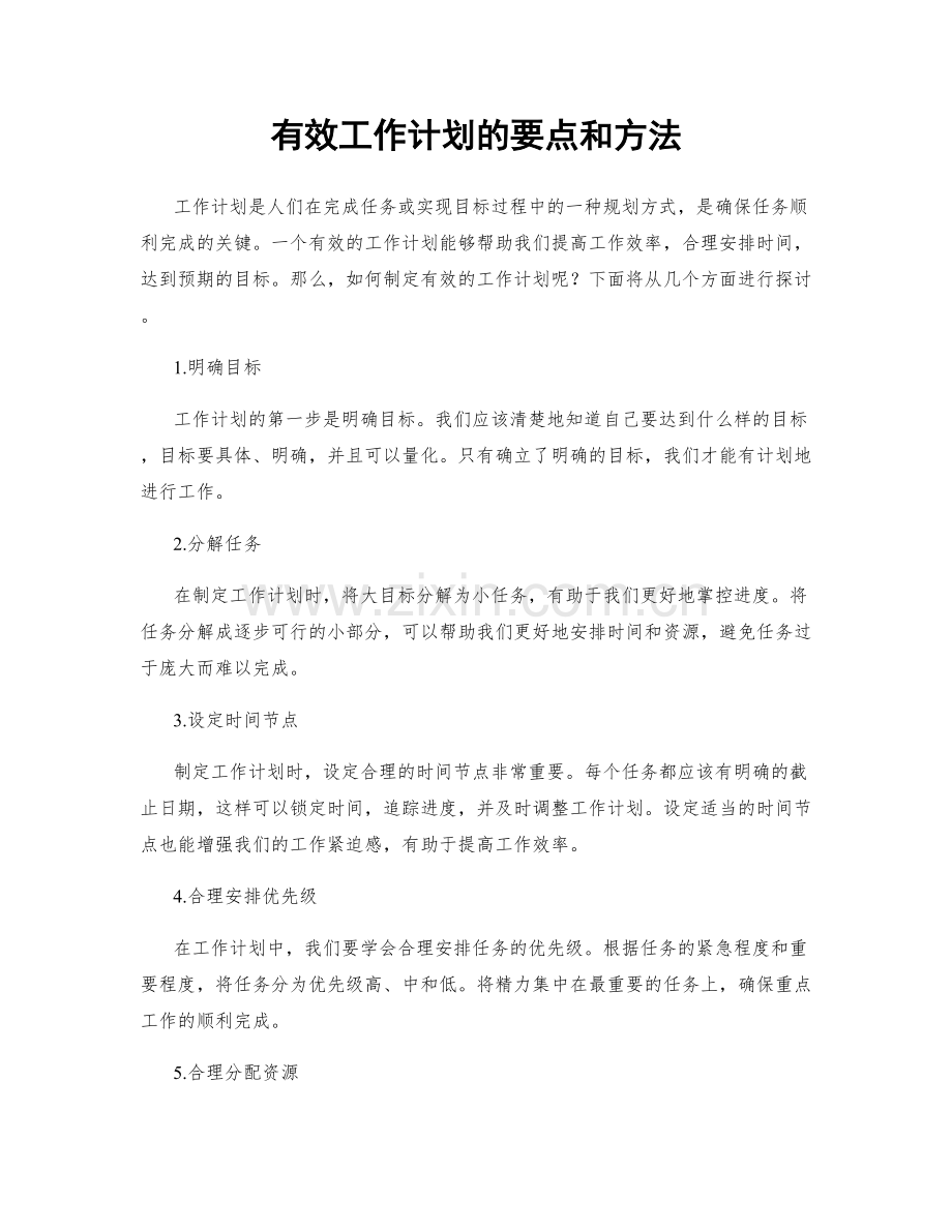 有效工作计划的要点和方法.docx_第1页