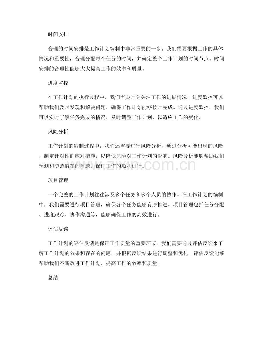 全面了解工作计划的编制流程和步骤.docx_第2页