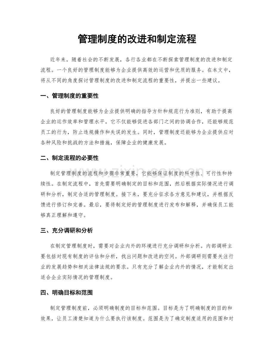 管理制度的改进和制定流程.docx_第1页